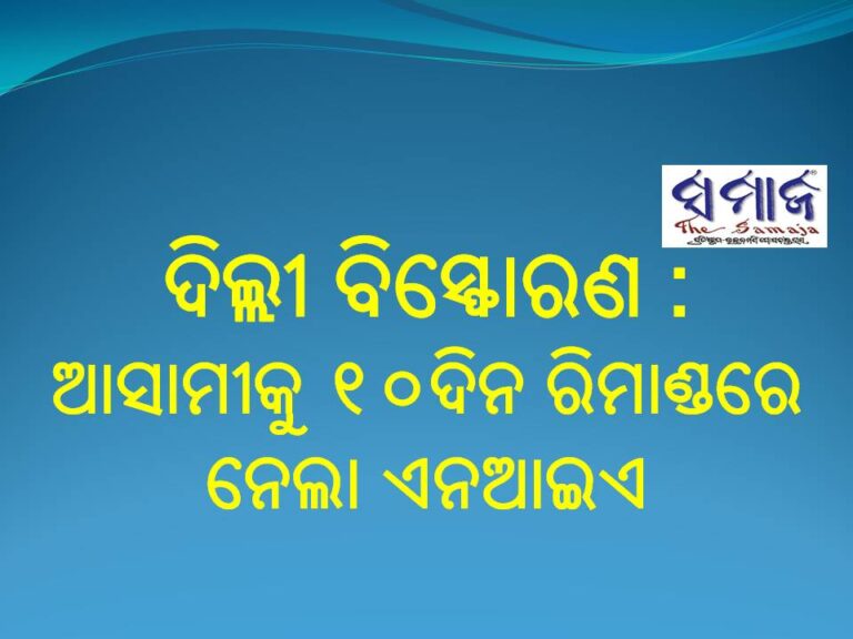 ଦିଲ୍ଲୀ ବିସ୍ଫୋରଣ : ଅଭିଯୁକ୍ତକୁ ୧୦ଦିନ ରିମାଣ୍ଡରେ ନେଲା ଏନଆଇଏ