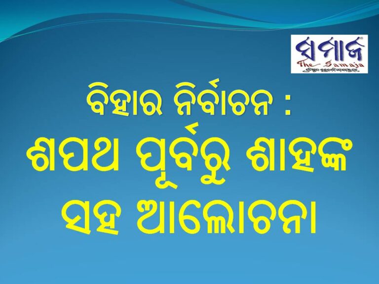 ଶପଥ ଗ୍ରହଣ ଉତ୍ସବ ପୂର୍ବରୁ ଶାହଙ୍କ ସହ ଆଲୋଚନା