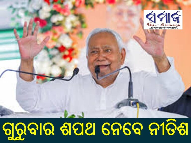 ଗୁରୁବାର ଶପଥ ନେବେ ନୀତିଶ