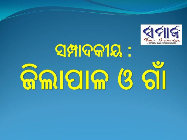 ସମ୍ପାଦକୀୟ : ଜିଲାପାଳ ଓ ଗାଁ