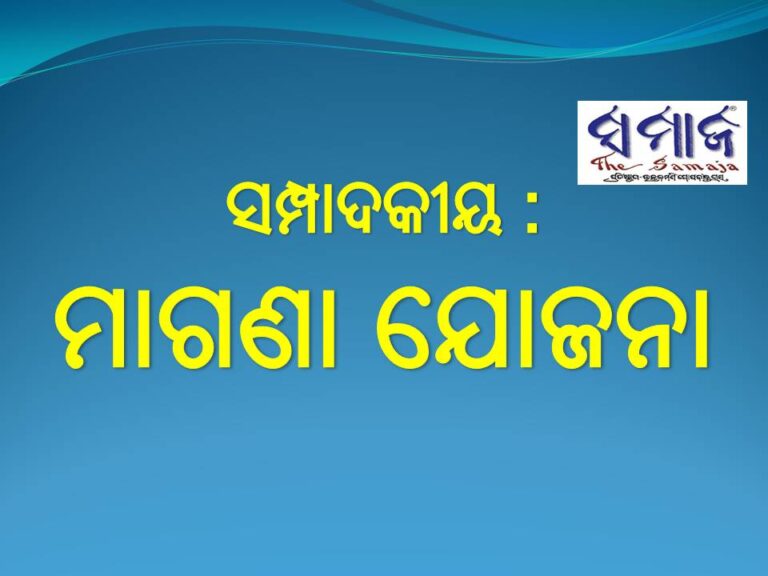 ସମ୍ପାଦକୀୟ : ମାଗଣା ଯୋଜନା