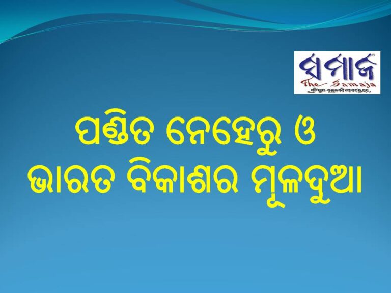 ପଣ୍ଡିତ ନେହେରୁ ଓ ଭାରତ ବିକାଶର ମୂଳଦୁଆ