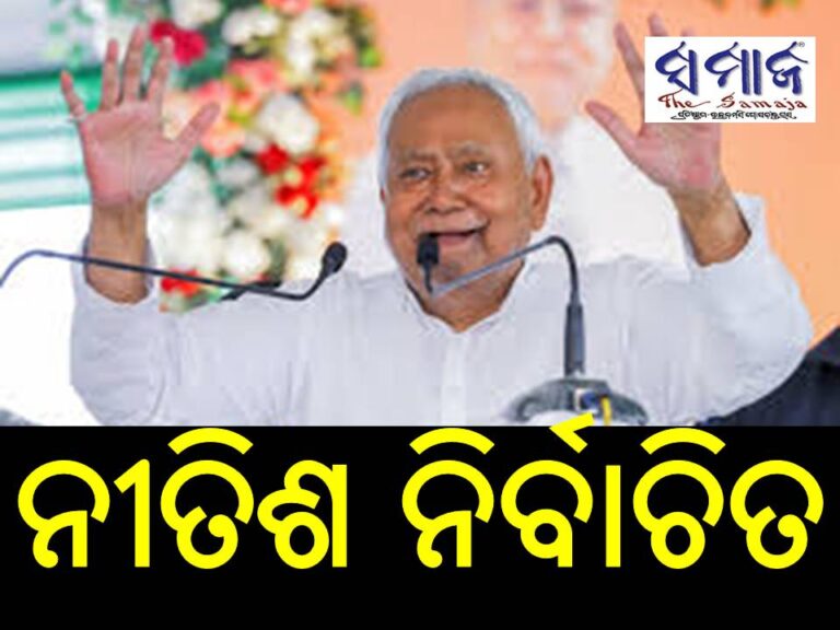 ବୈଠକରେ ନୀତିଶ ନିର୍ବାଚିତ