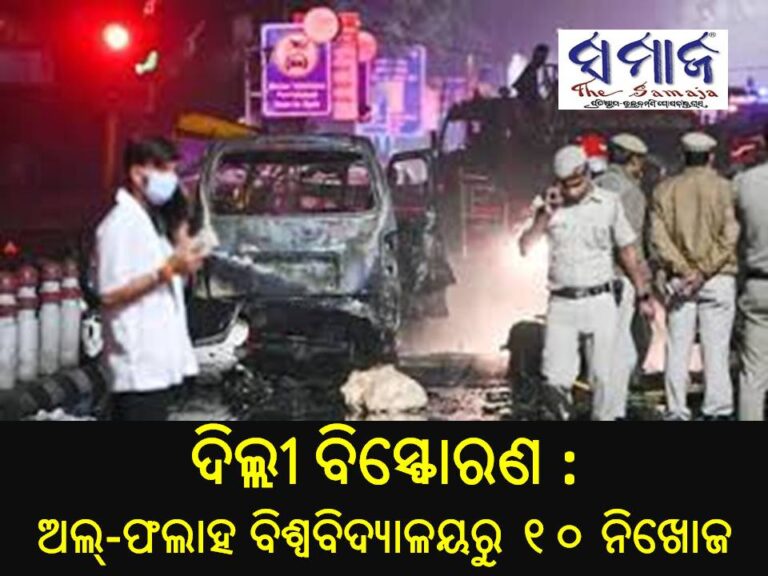 ଦିଲ୍ଲୀ ବିସ୍ଫୋରଣ : ଅଲ୍-ଫଲାହ ବିଶ୍ୱବିଦ୍ୟାଳୟରୁ ୧୦ ନିଖୋଜ