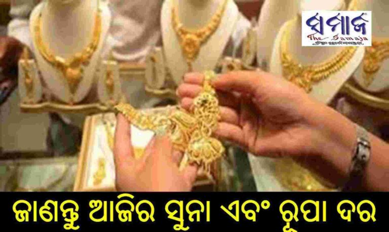 ବଢିଲା ନା କମିଲା, ଜାଣନ୍ତୁ ଆଜିର ସୁନା ଦର