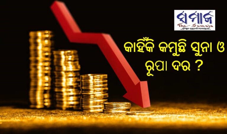 କାହିଁକି କମୁଛି ସୁନା ଓ ରୂପା ଦର ?