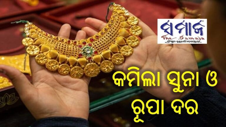 କମିଲା ସୁନା ଓ ରୂପା ଦର