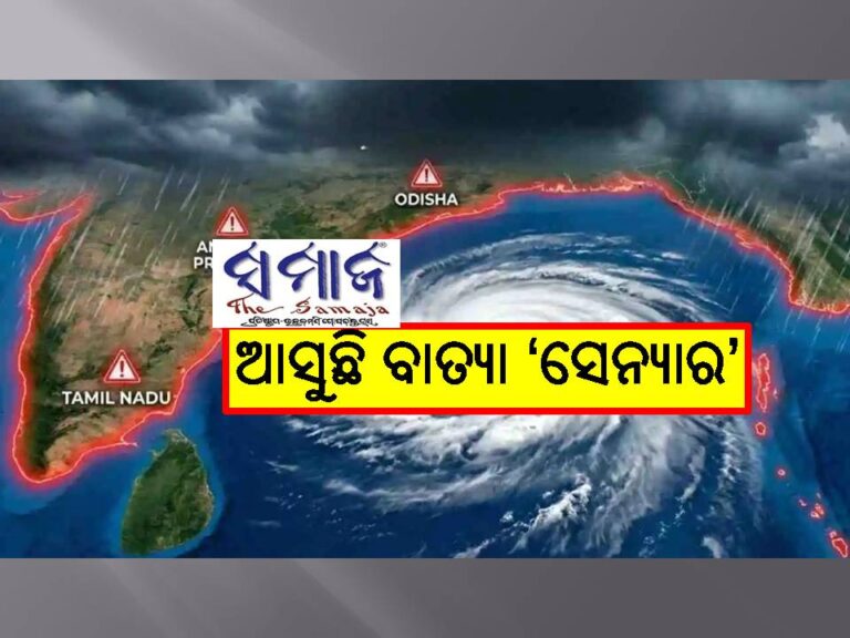ଆସୁଛି ବାତ୍ୟା ‘ସେନ୍ୟାର’