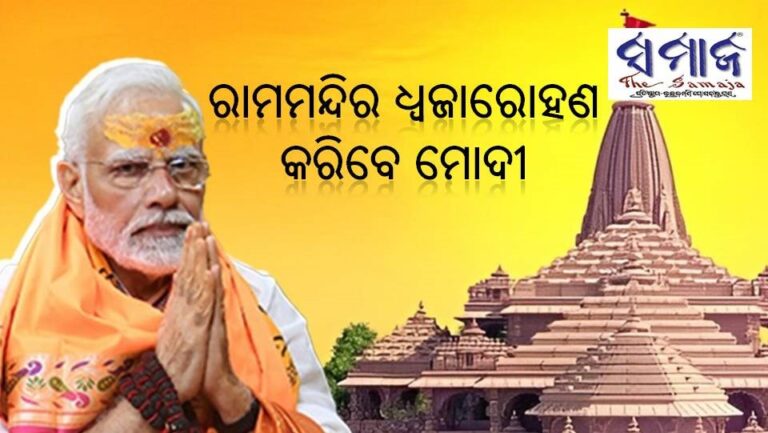 ଆଜି ରାମମନ୍ଦିର ଧ୍ଵଜାରୋହଣ : ଧ୍ଵଜା ସ୍ଥାପନ କରିବେ ମୋଦୀ