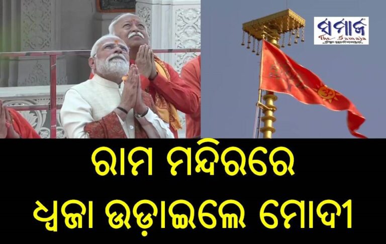 ରାମ ମନ୍ଦିରରେ ଉଡ଼ିଲା ଧ୍ଵଜା