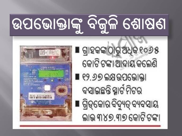 ଧାର୍ଯ୍ୟ ଦରଠୁ ନେଉଛନ୍ତି ୩୬ ପଇସା ଅଧିକ