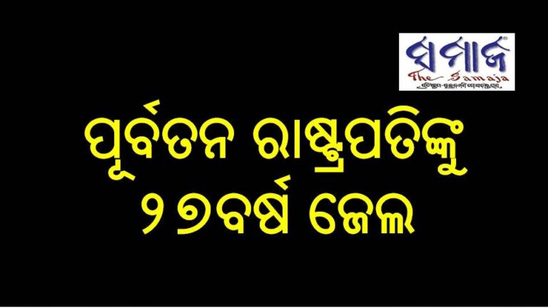 ବ୍ରାଜିଲର ପୂର୍ବତନ ରାଷ୍ଟ୍ରପତିଙ୍କୁ ୨୭ବର୍ଷ ଜେଲ
