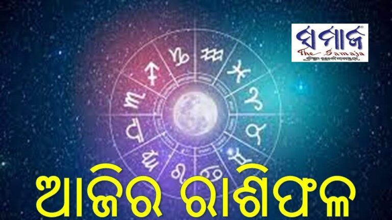 ଆଜିର ରାଶିଫଳ