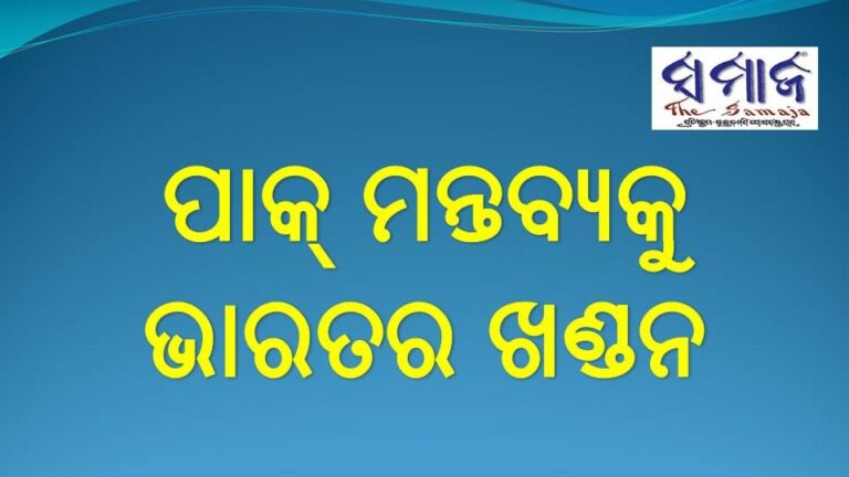 ପାକ୍‌ ମନ୍ତବ୍ୟକୁ ଭାରତର ଖଣ୍ଡନ