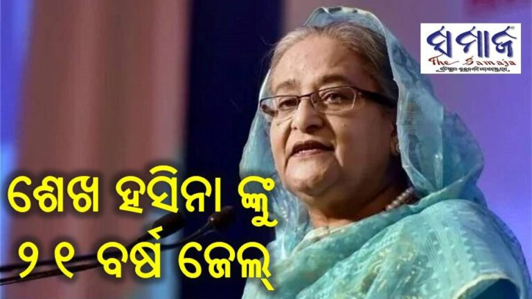 ଶେଖ ହସିନା ଙ୍କୁ ୨୧ ବର୍ଷ କାରାଦଣ୍ଡ