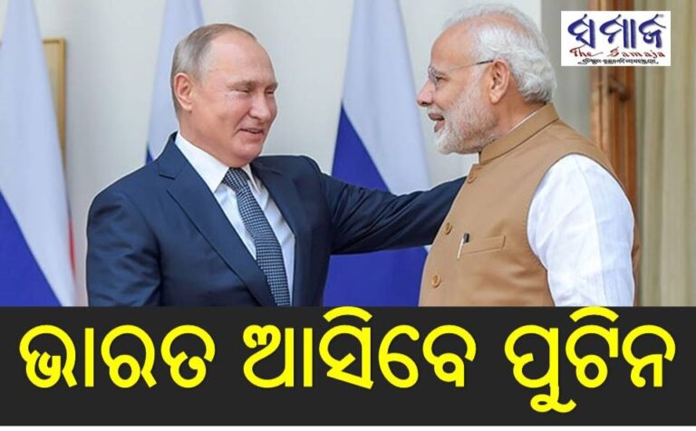 ଡିସେମ୍ବର ୪-୫ରେ ଭାରତ ଆସିବେ ପୁଟିନ