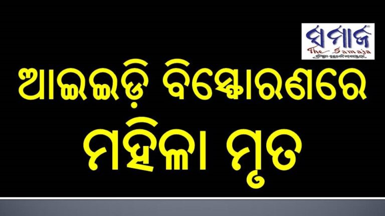 ଆଇଇଡ଼ି ବିସ୍ଫୋରଣରେ ମହିଳା ମୃତ, ଦୁଇ ଗୁରୁତର