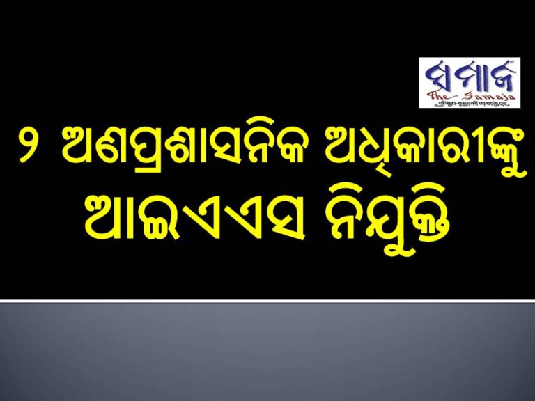 ୨ ଅଣପ୍ରଶାସନିକ ଅଧିକାରୀଙ୍କୁ ଆଇଏଏସ ନିଯୁକ୍ତି