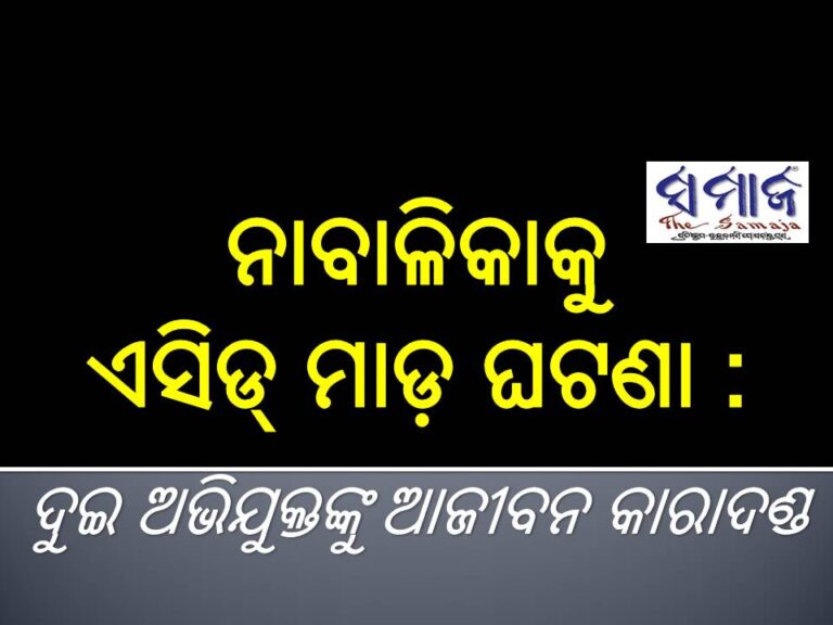 ନାବାଳିକାକୁ ଏସିଡ୍‌‌ ମାଡ଼ ଘଟଣା : ଦୁଇ ଅଭିଯୁକ୍ତଙ୍କୁ ଆଜୀବନ କାରାଦଣ୍ଡ