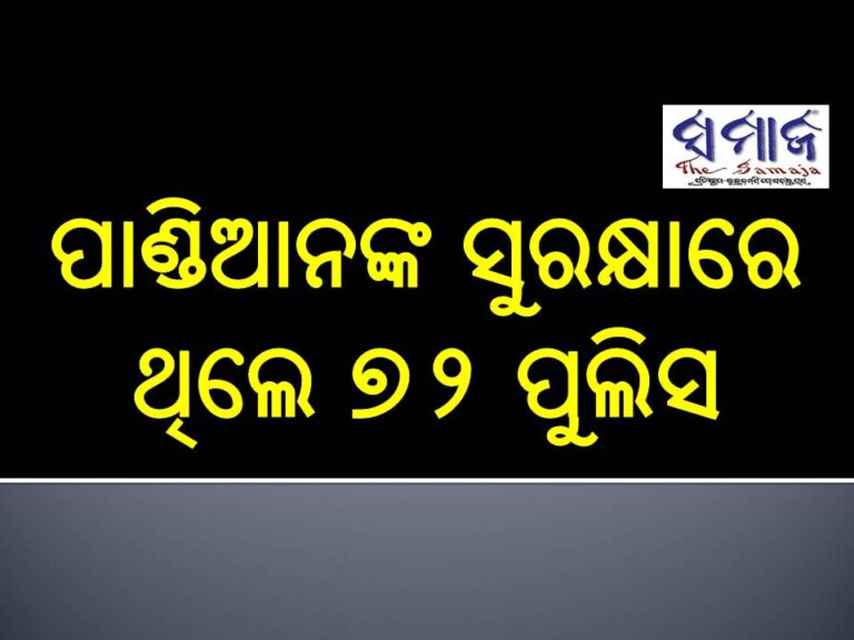 ପାଣ୍ଡିଆନଙ୍କ ସୁରକ୍ଷା ରେ ନିୟୋଜିତ ଥିଲେ ୭୨ ପୁଲିସ ଅଧିକାରୀ