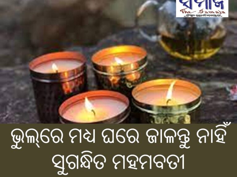 ଭୁଲ୍‌ରେ ମଧ୍ୟ ଘରେ ଜାଳନ୍ତୁ ନାହିଁ ସୁଗନ୍ଧିତ ମହମବତୀ : ସ୍ଵାସ୍ଥ୍ୟ ପାଇଁ ଏହା ଅତ୍ୟନ୍ତ ହାନିକାରକ