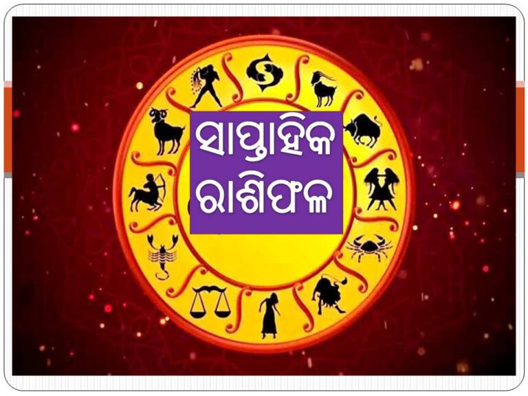 ସାପ୍ତାହିକ ରାଶିଫଳ: ଆୟ ବୃଦ୍ଧି ହେବ, ଚାହୁଁଥିବା ଦିଗରୁ ଅର୍ଥ ପ୍ରାପ୍ତି କରିବେ