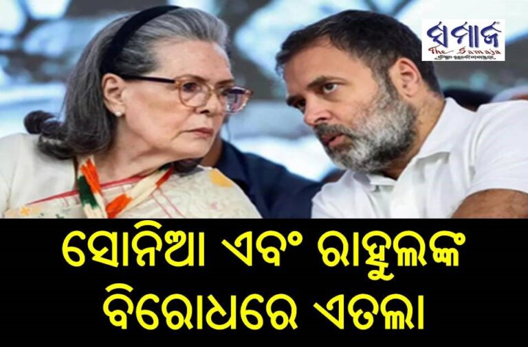 ସୋନିଆ ଏବଂ ରାହୁଲଙ୍କ ବିରୋଧରେ ଏତଲା
