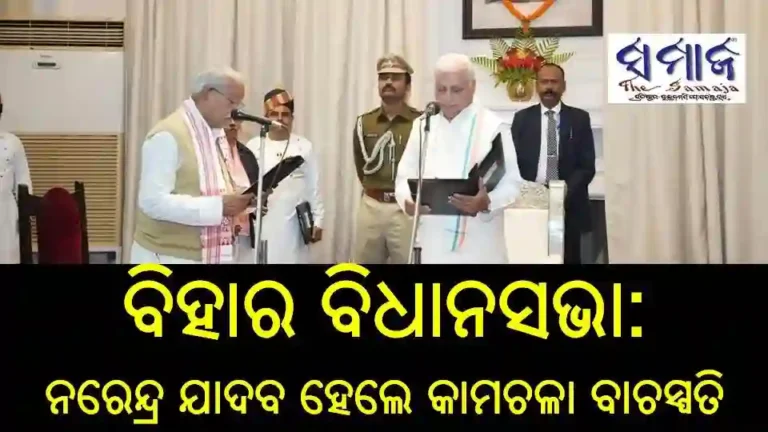 ବିହାର ବିଧାନସଭା : ନରେନ୍ଦ୍ର ଯାଦବ ହେଲେ କାମଚଳା ବାଚସ୍ପତି