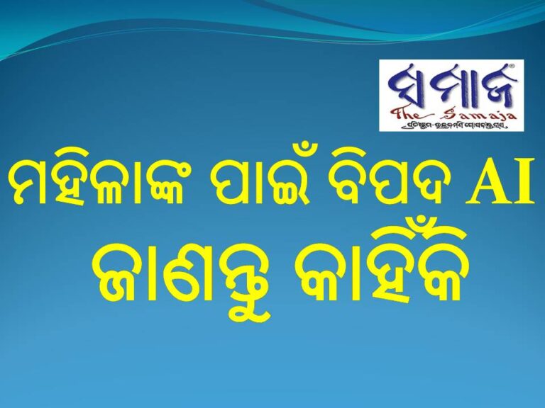 ମହିଳାଙ୍କ ପାଇଁ ବିପଦ AI : ଜାଣନ୍ତୁ କାହିଁକି