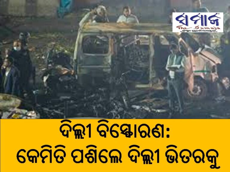 ଦିଲ୍ଲୀ ବିସ୍ଫୋରଣ : କେମିତି ପଶିଲେ ଦିଲ୍ଲୀ ଭିତରକୁ