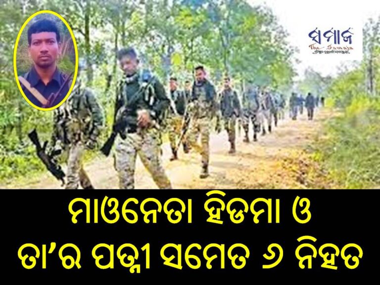 ମାଓନେତା ହିଡମା ଓ ତା’ର ପତ୍ନୀ ସମେତ ୬ ନିହତ
