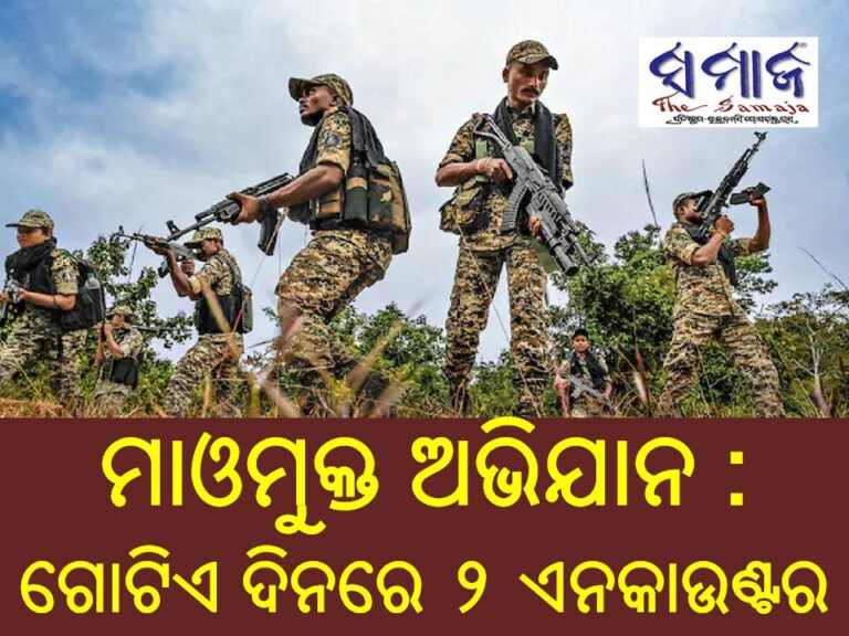 ମାଓମୁକ୍ତ ଅଭିଯାନ : ଗୋଟିଏ ଦିନରେ ୨ ଏନକାଉଣ୍ଟର