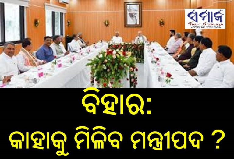 ବିହାର : କାହାକୁ ମିଳିବ ମନ୍ତ୍ରୀପଦ ?