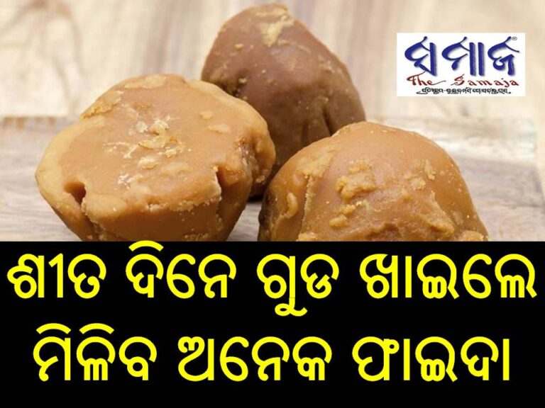 ଶୀତ ଦିନେ ଗୁଡ ଖାଇଲେ ମିଳିବ ଅନେକ ଫାଇଦା