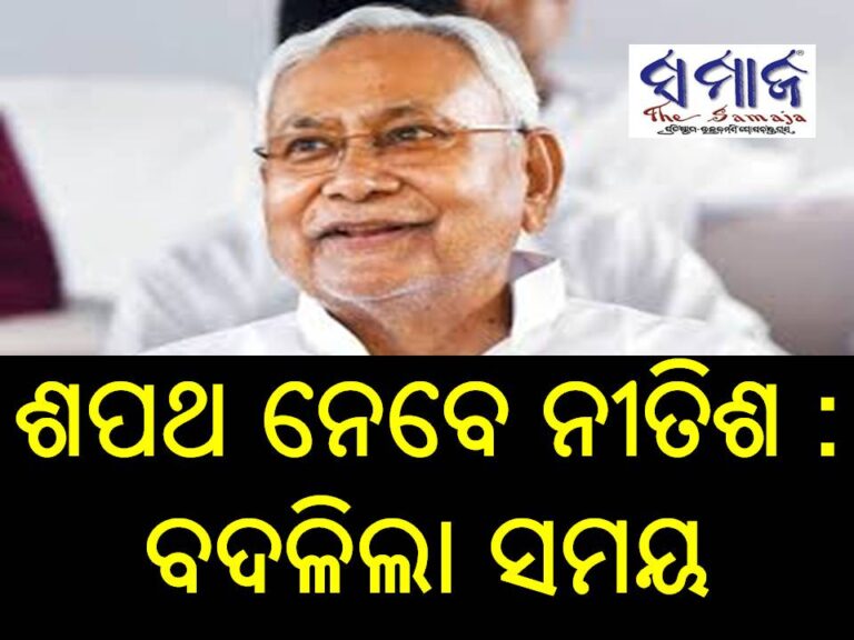 ଶପଥ ନେବେ ନୀତିଶ : ବଦଳିଲା ସମୟ