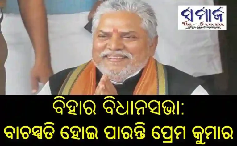 ବିହାର ବିଧାନସଭା : ବାଚସ୍ପତି ହୋଇ ପାରନ୍ତି ପ୍ରେମ କୁମାର