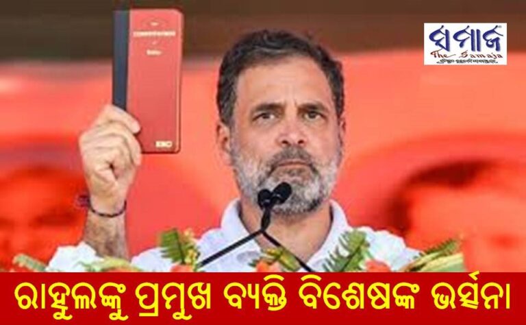 ରାହୁଲଙ୍କୁ ପ୍ରମୁଖ ବ୍ୟକ୍ତି ବିଶେଷଙ୍କ ଭର୍ତ୍ସନା