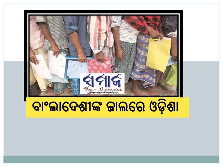 ବାଂଲାଦେଶୀଙ୍କ ଜାଲରେ ଓଡ଼ିଶା