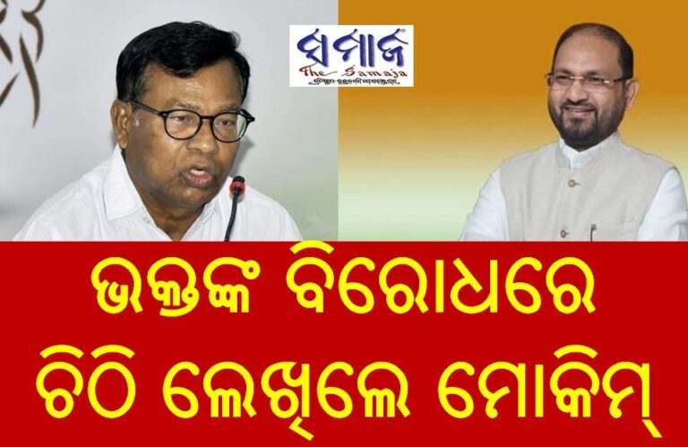 ଭକ୍ତଙ୍କ ବିଭୀଷଣ ବାଣକୁ ନେଇ ବିବାଦ : ଶୃଙ୍ଖଳା କମିଟିକୁ ଚିଠି ଲେଖିଲେ ମୋକିମ୍‌