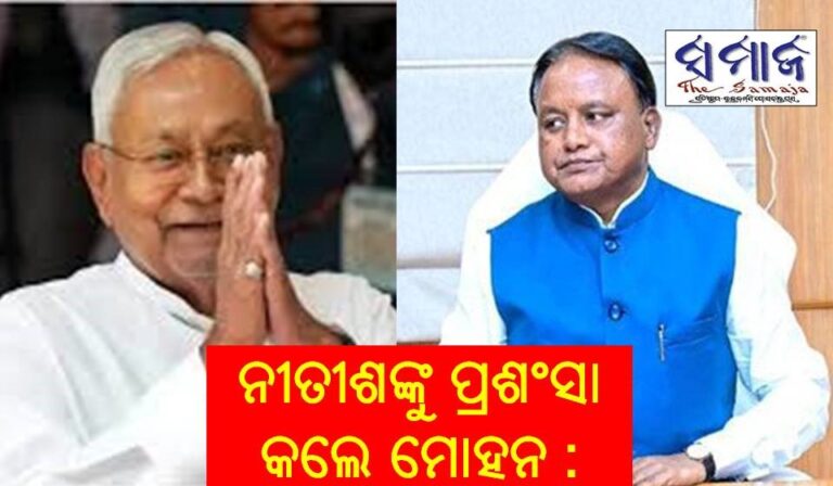 ନୀତୀଶଙ୍କୁ ପ୍ରଶଂସା କଲେ ମୋହନ