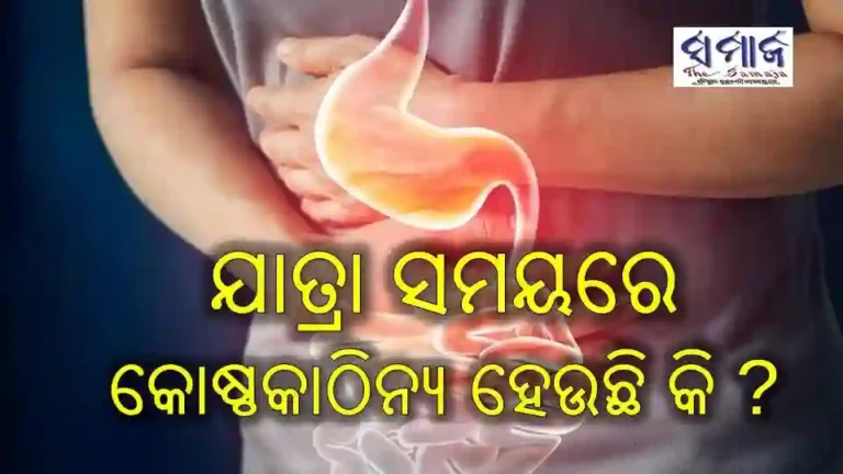 ଯାତ୍ରା ସମୟରେ କୋଷ୍ଠକାଠିନ୍ୟ ହେଉଛି କି ? ଜାଣନ୍ତୁ ଉପଚାର
