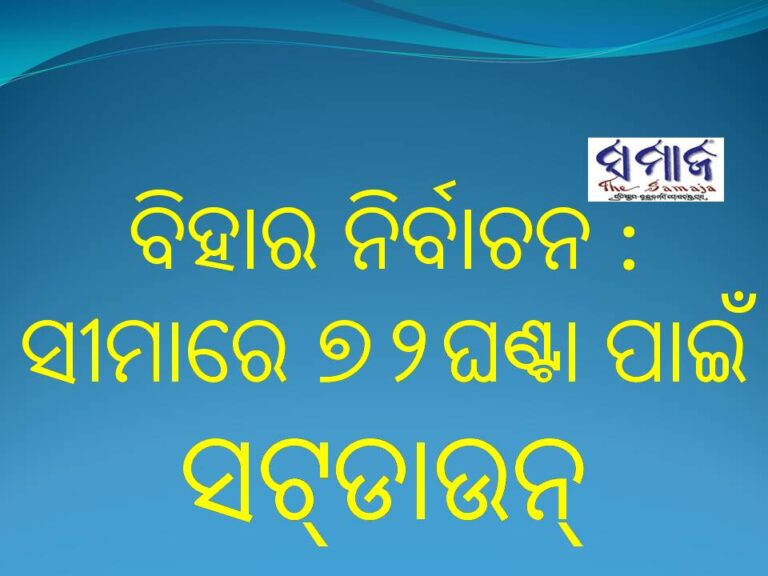 ବିହାର ନିର୍ବାଚନ : ସୀମାରେ ୭୨ ଘଣ୍ଟା ପାଇଁ ସଟ୍‌ଡାଉନ୍