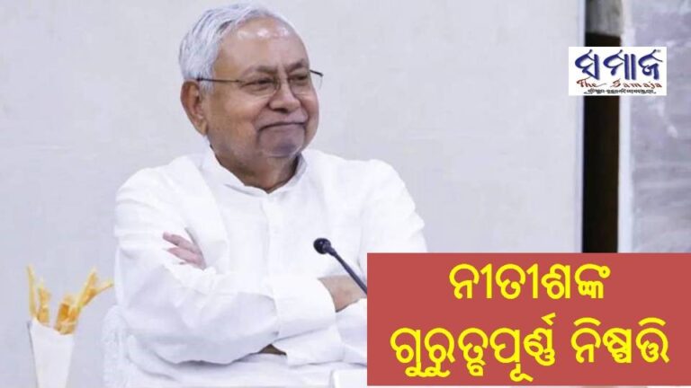 ନୀତୀଶଙ୍କ ଗୁରୁତ୍ବପୂର୍ଣ୍ଣ ନିଷ୍ପତ୍ତି
