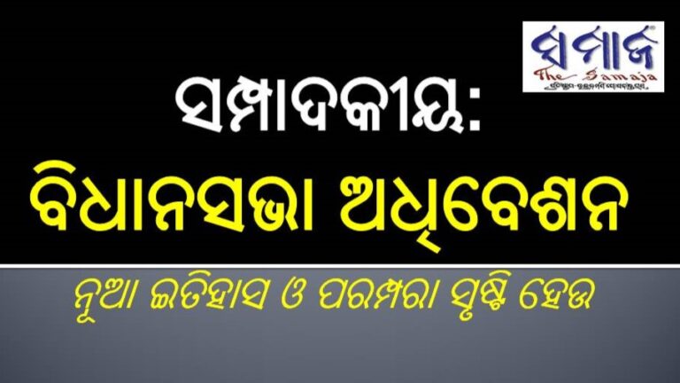 ସମ୍ପାଦକୀୟ : ବିଧାନସଭା ଅଧିବେଶନ