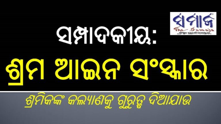 ସମ୍ପଦକୀୟ : ଶ୍ରମ ଆଇନ ସଂସ୍କାର