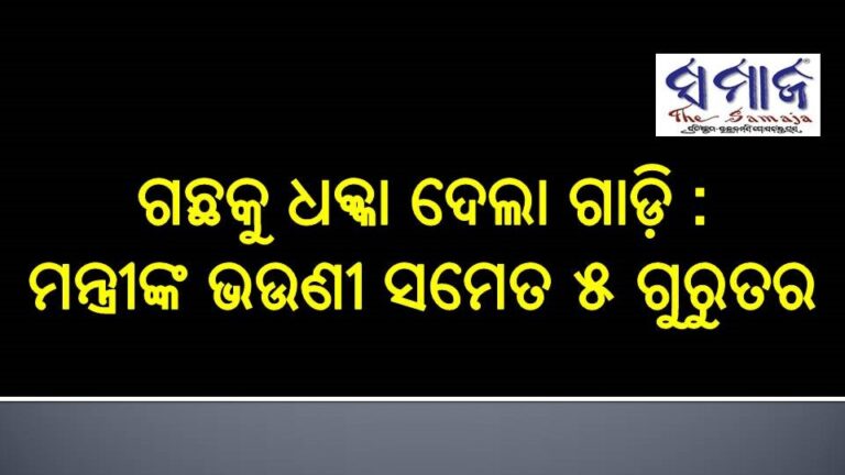 ଗଛକୁ ଧକ୍କା ଦେଲା ଗାଡ଼ି : ମନ୍ତ୍ରୀଙ୍କ ଭଉଣୀ ସମେତ ୫ ଗୁରୁତର