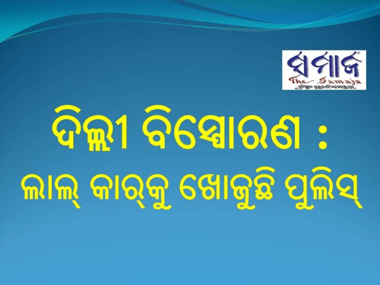 ଦିଲ୍ଲୀ ବିସ୍ଫୋରଣ : ଲାଲ୍ କାର୍‌କୁ ଖୋଜୁଛି ପୁଲିସ୍