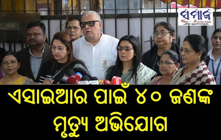 ଏସାଇଆର ପାଇଁ ୪୦ ଜଣଙ୍କ ମୃତ୍ୟୁ ଅଭିଯୋଗ ଆଣିଲା ଟିଏମସି