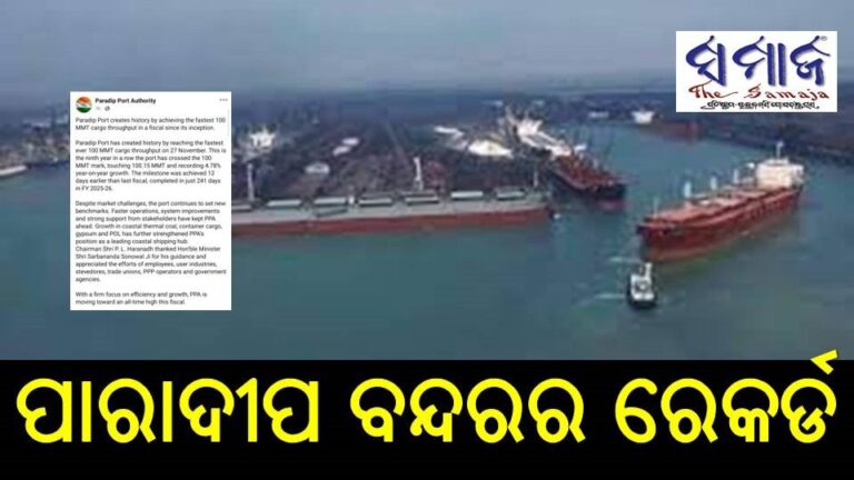 ପାରାଦୀପ ବନ୍ଦରର ରେକର୍ଡ