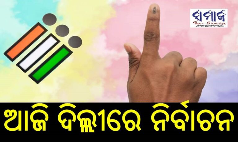 ଦିଲ୍ଲୀ ମହାନଗର ଉପନିର୍ବାଚନ ପାଇଁ ମତଦାନ ଆରମ୍ଭ